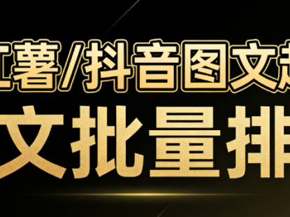 小红书/抖音图文批量生成黑科技神器，自媒体小红书图文批量排版，图文自动一键生成