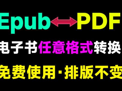 打破电子书格式壁垒！万能格式转换器 免费免安装 多格式互转无压力