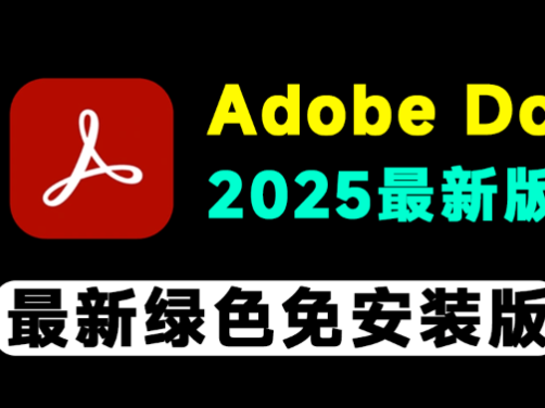 重磅福利！Adobe Acrobat Pro DC 2025绿色免激活版，PDF编辑神器一键搞定所有文档需求