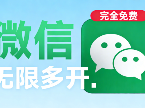 PC微信多开神器，一键开启无限账号，支持最新微信版本，完全免费且安全无毒！