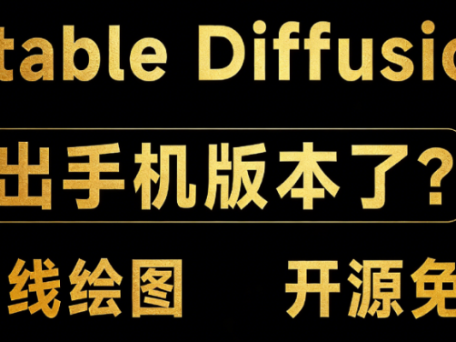 本地运行的Stable Diffusion！手机上也能轻松生成AI艺术作品，无需联网且完全免费——Local Dream