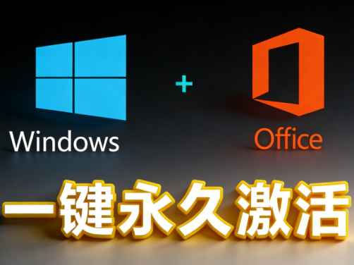 Windows和Office永久免费激活利器！一键搞定，安全可靠无毒害
