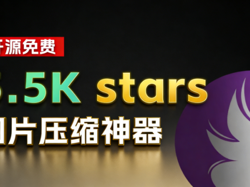 发现了一个备受青睐的开源图像处理工具！Caesium Image Compressor，跨平台免费，助你轻松应对图片优化难题