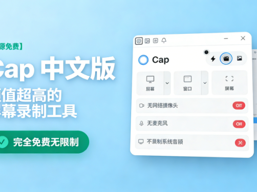 颜值超高的屏幕录制工具！完全免费无限制，一键屏幕添加局部放大效果，Cap中文汉化版来了，非常好用