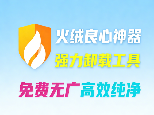 火绒官方推出，一键彻底卸载垃圾软件！纯净高效，无广告免费独立安装，强力卸载体验来啦！