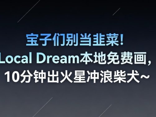 手机上也能运行AI绘画？local-dream本地免费,离线运行,手机秒用!斩获1.4KStars