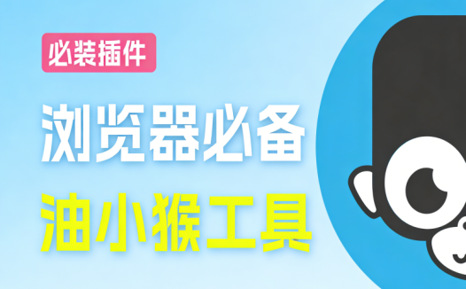 超级实用的油小猴工具箱，五大功能一键搞定！加速网盘下载，识别链接，网页极速加载，免费使用！