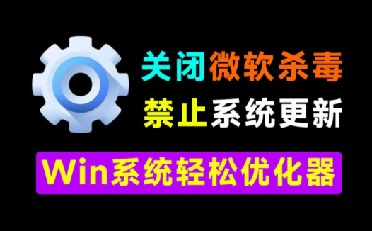 Win10/11神器小工具！一键关闭Win杀毒和禁止系统更新，卸载预装应用，太给力了！