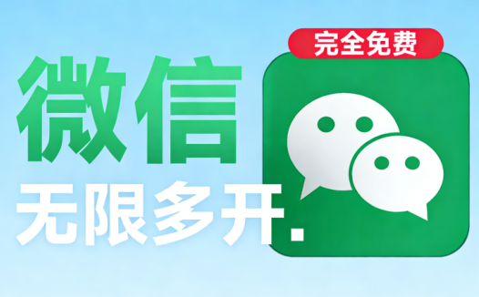 PC微信多开神器，一键开启无限账号，支持最新微信版本，完全免费且安全无毒！