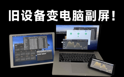 别再闲置旧手机！1分钟变电脑副屏，免费流畅无卡顿，Deskreen新手教程