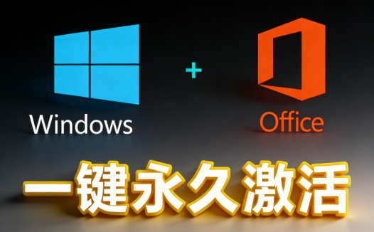 Windows和Office永久免费激活利器！一键搞定，安全可靠无毒害