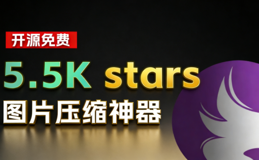 发现了一个备受青睐的开源图像处理工具！Caesium Image Compressor，跨平台免费，助你轻松应对图片优化难题