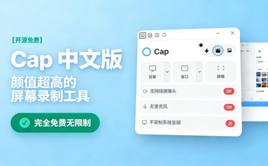 颜值超高的屏幕录制工具！完全免费无限制，一键屏幕添加局部放大效果，Cap中文汉化版来了，非常好用
