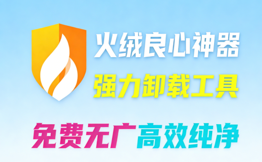 火绒官方推出，一键彻底卸载垃圾软件！纯净高效，无广告免费独立安装，强力卸载体验来啦！