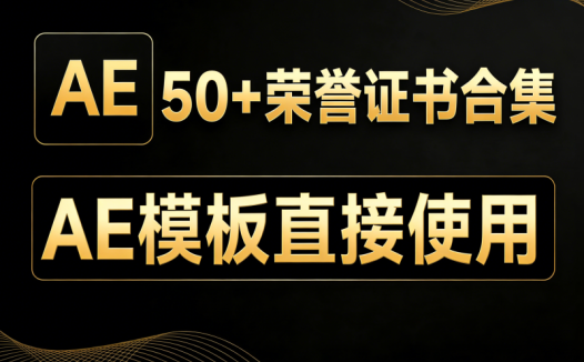 淘宝选购素材！超50款企业级荣誉展示AE模板合集，快速提升表彰活动的专业度