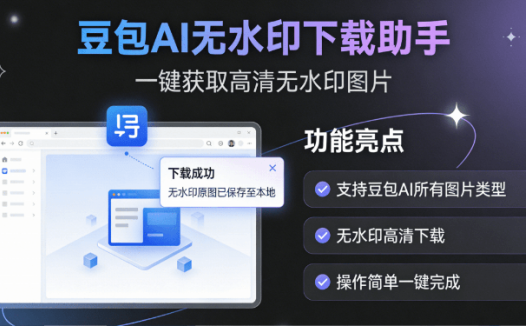Github开源宝藏插件！豆包AI图片无水印批量下载 高清无损免费获取