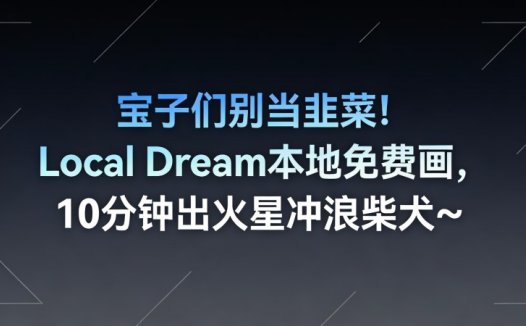 手机上也能运行AI绘画？local-dream本地免费,离线运行,手机秒用!斩获1.4KStars