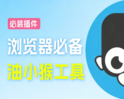 超级实用的油小猴工具箱，五大功能一键搞定！加速网盘下载，识别链接，网页极速加载，免费使用！