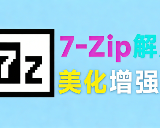 开源免费！7zip解压缩软件美化增强版，多种样式可以选择，求求别在用一些套壳收费的解压缩工具了