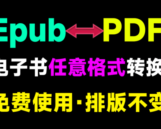 打破电子书格式壁垒！万能格式转换器 免费免安装 多格式互转无压力
