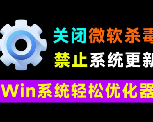 Win10/11神器小工具！一键关闭Win杀毒和禁止系统更新，卸载预装应用，太给力了！