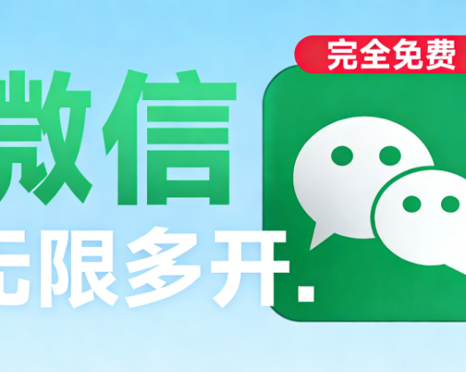 PC微信多开神器，一键开启无限账号，支持最新微信版本，完全免费且安全无毒！
