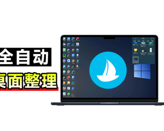 仅5M！一键整理Windows桌面，告别杂乱！酷呆桌面免费版上线