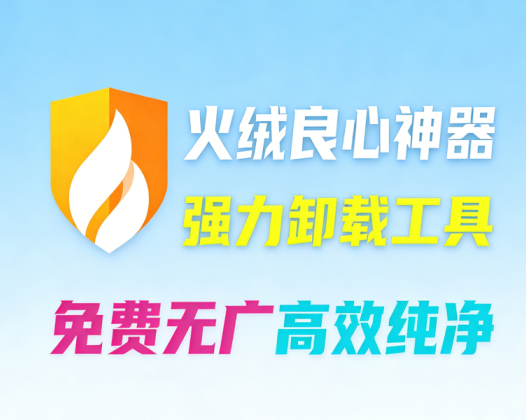 火绒官方推出，一键彻底卸载垃圾软件！纯净高效，无广告免费独立安装，强力卸载体验来啦！