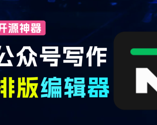 免费开源！WeMD公众号专属Markdown编辑器 一键复制排版 告别格式错乱