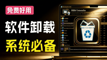 必装神器！强力卸载神器，支持一键注册表清理、缓存文件删除、垃圾清理等，强烈推荐！