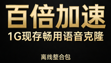 1G显存也能玩转AI语音克隆，速度飙升150倍，媲美10倍大模型！低配电脑轻松畅享，LuxTTS离线版破解配置烦恼！