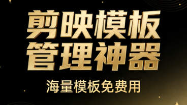 发现Win系统必备神器！剪映模板管理助手，一键管理海量模板，支持预览封面与清理重复模板 CapKit