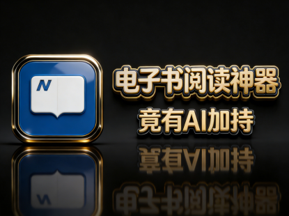 这神器让电子书阅读爽到飞起！支持EPUB/PDF多种格式，AI加持+全平台同步，7.2K人直呼真香