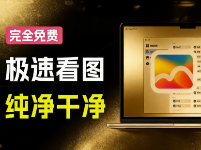 Windows 必备超快图库浏览器！覆盖超70种文件类型，即时预览，纯净体验无捆绑 MagicView