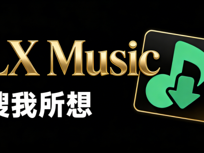 GitHub开源音乐神器，免费无广告，支持多平台与桌面歌词。洛雪音乐LX Music