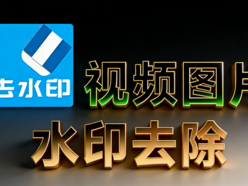本地视频/图片去水印，一键处理！150+平台水印秒抹干净，完全免费使用
