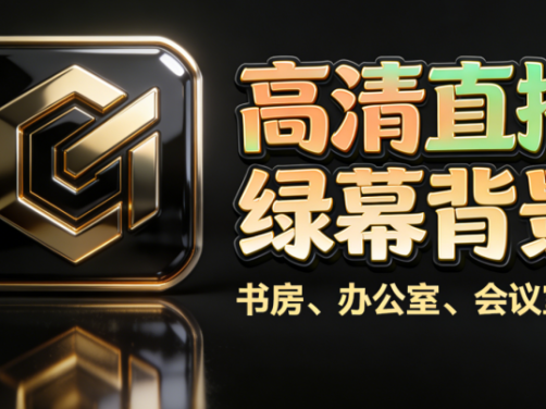 直播间常换常新背景方案！书房办公室会议室主题高清虚拟背景图，一键提升直播间品质