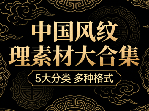 超6GB素材，一次性获取！某宝95%的中国风纹理素材大合集，5大分类含PSD PNG AI等多种格式！