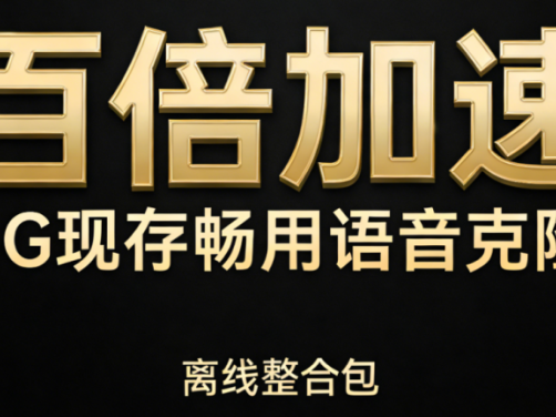 1G显存也能玩转AI语音克隆，速度飙升150倍，媲美10倍大模型！低配电脑轻松畅享，LuxTTS离线版破解配置烦恼！