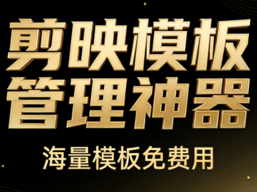 发现Win系统必备神器！剪映模板管理助手，一键管理海量模板，支持预览封面与清理重复模板 CapKit