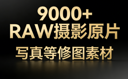 9000余张RAW摄影原片资源大放送，修图高手不可错过，涵盖丰富场景素材库！