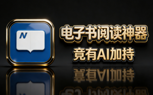 这神器让电子书阅读爽到飞起！支持EPUB/PDF多种格式，AI加持+全平台同步，7.2K人直呼真香