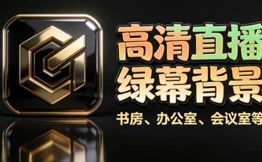 直播间常换常新背景方案！书房办公室会议室主题高清虚拟背景图，一键提升直播间品质