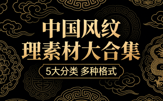 超6GB素材，一次性获取！某宝95%的中国风纹理素材大合集，5大分类含PSD PNG AI等多种格式！