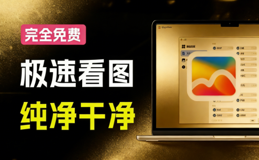 Windows 必备超快图库浏览器！覆盖超70种文件类型，即时预览，纯净体验无捆绑 MagicView