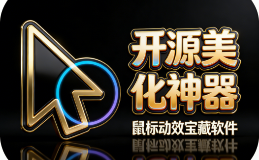 Github上的一款轻量高性能 Windows 鼠标特效工具 MFCMouseEffect，多种主题免费任你选！