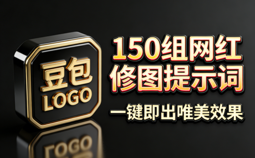 2026年最新200组网红修图提示词包，豆包AI网红修图写真指令ai提示词，一键出精美效果，小白可用