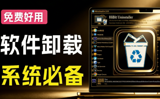 必装神器！强力卸载神器，支持一键注册表清理、缓存文件删除、垃圾清理等，强烈推荐！