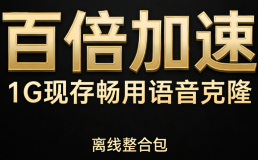 1G显存也能玩转AI语音克隆，速度飙升150倍，媲美10倍大模型！低配电脑轻松畅享，LuxTTS离线版破解配置烦恼！