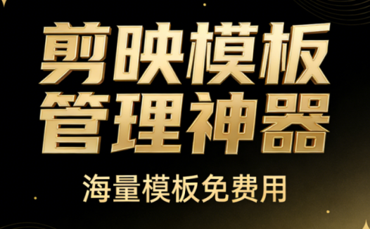 发现Win系统必备神器！剪映模板管理助手，一键管理海量模板，支持预览封面与清理重复模板 CapKit